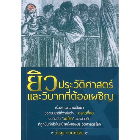 chulabook-c111-9786165782432-หนังสือ-ยิวประวัติศาสตร์และวิบากที่ต้องเผชิญ