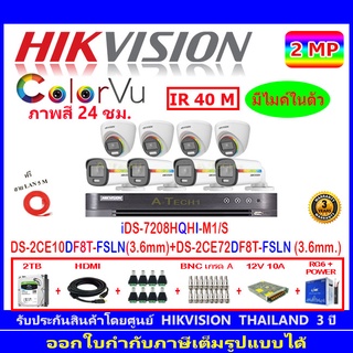 Hikvision colorvu กล้องวงจรปิด2MP รุ่น DS-2CE10DF8T-FSLN 3.6(4)+DS-2CE72DF8T-FSLN 3.6(4)+iDS-7208HQHI-M1/S(1)+ชุดอุปกรณ์