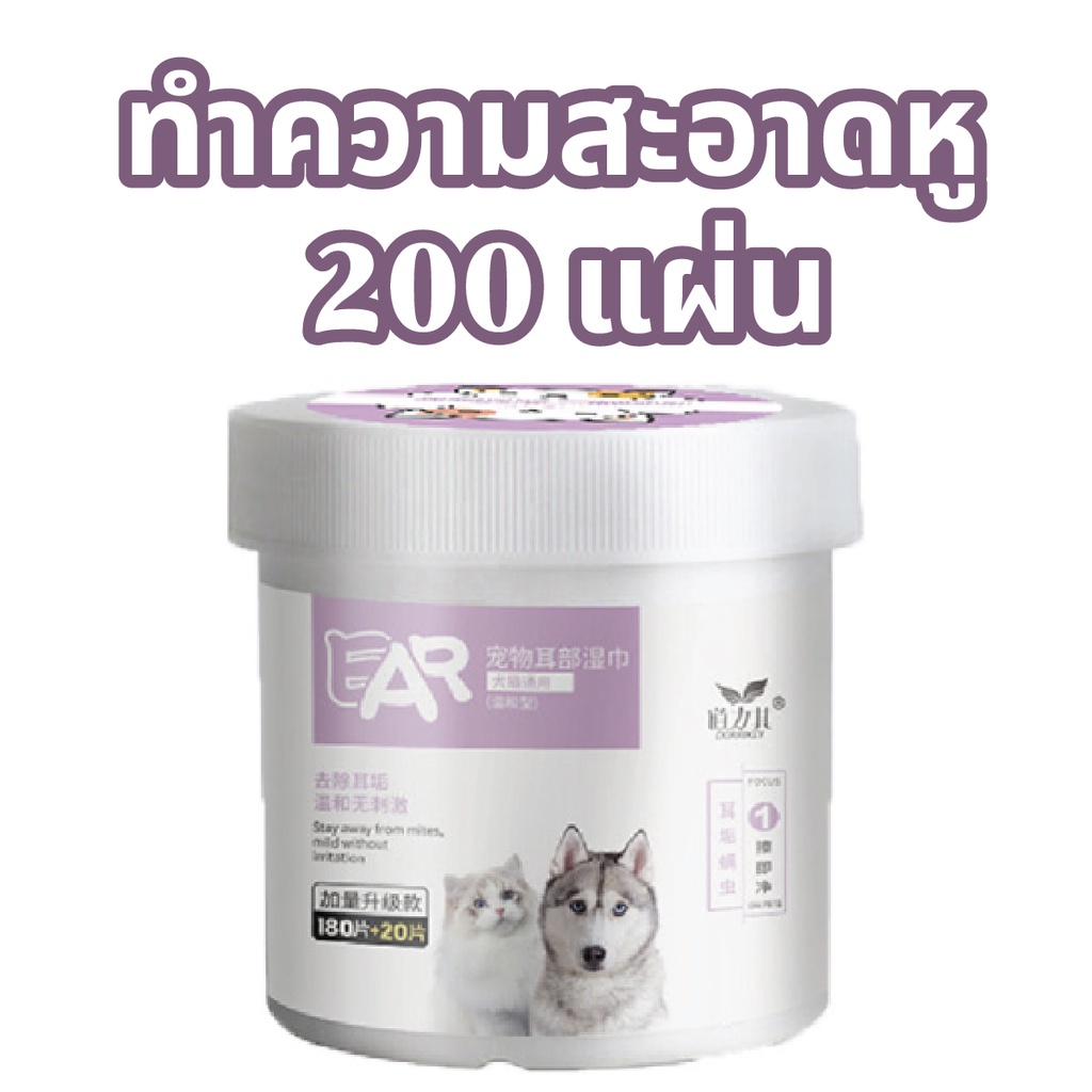 พร้อมส่ง-ส่งไวจากไทย-ผ้าเช็ด-คราบน้ำตา-คราบหู-สัตว์เลี้ยงน้องหมา-น้องแมว-ผ้าทำความสะอาดรอบดวงตา-รุ่นบรรจุ-200แผ่น