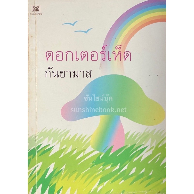 ดอกเตอร์เห็ด-กันยามาส