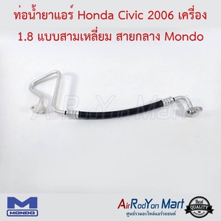 ท่อน้ำยาแอร์ Honda Civic 2006 เครื่อง 1.8 สายกลาง แบบท่อทรงสามเหลี่ยม Mondo ฮอนด้า ซีวิค