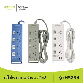 [จำนวนจำกัด] Anitech แอนิเทค ปลั๊กไฟ มอก.4ช่อง 4 สวิทช์ รุ่น H5234 สายยาว 3 เมตร รับประกันสูงสุด 10 ปี