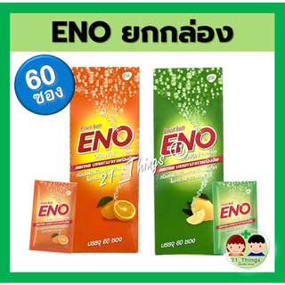 ภาพขนาดย่อของภาพหน้าปกสินค้า(1 กล่อง = 60 ซอง) ENO Fruit Salt อีโน ฟรุต ซ้อลต์ ท้องอืด ท้องเฟ้อ แบบซอง 4.5 กรัม รสส้ม และ รสมะนาว จากร้าน 21_things บน Shopee