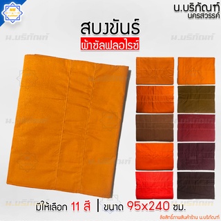 สินค้า สบงขันธ์ ผ้าซัลฟลอไรซ์ 2.6 หลา ขนาดมาตรฐาน ตะเข็บคู่ ( สบง สบงพระ สบงสัตตขันธ์ ) น.บริภัณฑ์