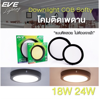 สินค้า EVE โคมดาวน์ไลท์ โคมติดลอย โคมไฟติดเพดาน แอลอีดี หน้ากลม ขอบดำ 18W 24W แสงขาว แสงเหลือง