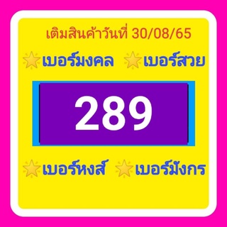 เบอร์มงคล เบอร์สวย เบอร์หงส์ เบอร์มังกร 289 298 829 892 928  982