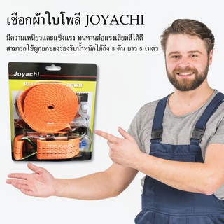 เชือกผ้าใบโพลียกของ JOYACHI สีส้ม เชือกรัดของ เชือกยกของ เชือกรัด  5 ตัน  ยาว 5 เมตร