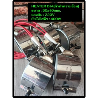 (พร้อมส่ง) ฮีตเตอร์ HEATER DIA 50x40mm 220V 400W  ตัวทำความร้อน ของแท้จากโรงงาน