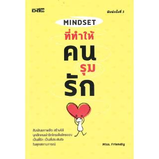 Mindset ที่ทำให้คนรุมรัก