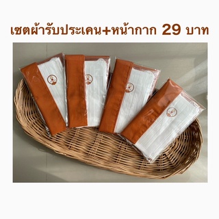 พร้อมส่ง💥สังฆทานหน้ากาก5ชิ้นผ้ารับประเคน1ผืนพร้อมถวายแพคละ29บาท