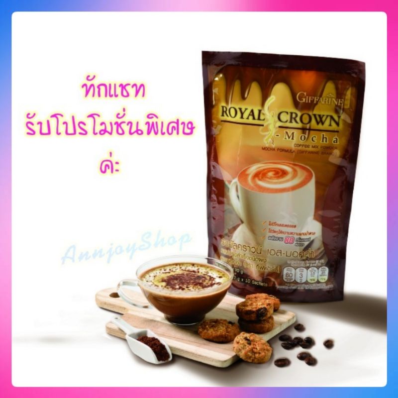 ส่งฟรี-กาแฟกิฟฟารีนรอยัลคราวน์-เอส-มอคค่า-กิฟฟารีน-royal-crown-s-mocha