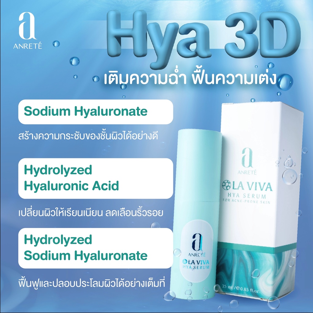 la-viva-hya-serum-หน้านุ่ม-ชุ่มชื่น-เสริมความแข็งแรงให้ผิวหน้า-บำรุงผิวให้แข็งแรง