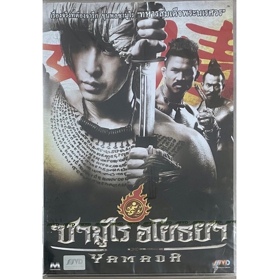 ซามูไรอโยธยา-2553-ดีวีดี-yamada-the-samurai-of-ayothaya-dvd