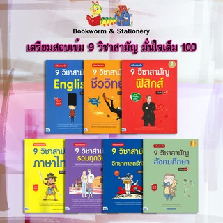 หนังสือคู่มือ เตรียมสอบเข้ม 9 วิชาสามัญ มั่นใจเต็ม 100