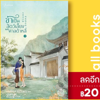 ข้าเป็นสัตว์เลี้ยงของศาลต้าหลี่ 1-7 (7 เล่มจบ) | แจ่มใส โม่ซั่งเหรินหรูอวี้