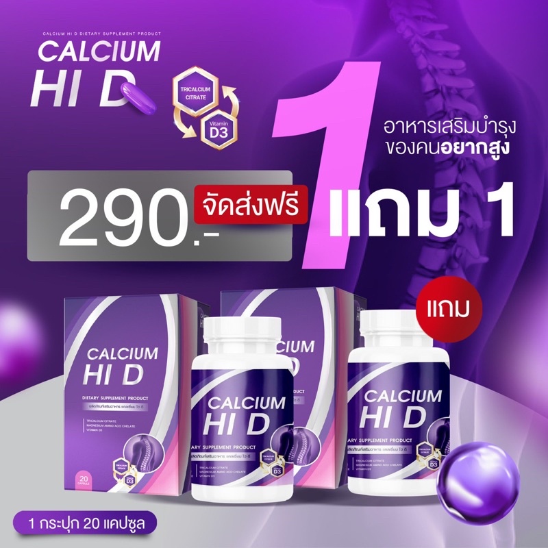 ส่งฟรี-ของแท้-1-แถม-1-แคลเซียมไฮดี-hi-d-calciumผลิตภัณฑ์อาหารเสริมบำรุงกระดูกและข้อ-วิตามินดี-ทั้งช่วยเพิ่มความสูง