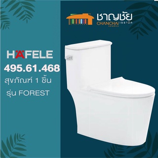 [ส่งฟรีทุกที่] HAFELE - 495.61.468 สุขภัณฑ์ชิ้นเดียว รุ่น FOREST ขนาด 4 ลิตร สีขาว