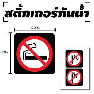 สติ้กเกอร์กันน้้ำ ติดประตู,ผนัง,กำแพง (ห้ามสูบ, ป้ายห้ามสูบ, NO SMOKING) 2 ดวง [รหัส C-045]