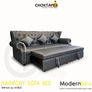 โซฟา ปรับนอนได้ อเนกประสงค์ 250cm. Sofa Bed รุ่น Harmony ฮาร์โมนี่ [SV Collection]