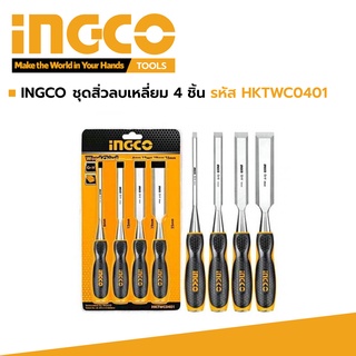 INGCO ชุดสิ่วตอกไม้ ชุดสิ่วลบเหลี่ยมไม้ 4 ด้ามต่อชุด รหัส HKTWC0401 สิ่วตอกไม้