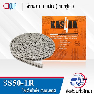 SS50-1R โซ่ ส่งกำลังสแตนเลส เบอร์ 50-1R ( Transmission Roller chain ) ( 10 ฟุต / 1 กล่อง ) SS RS50-1R