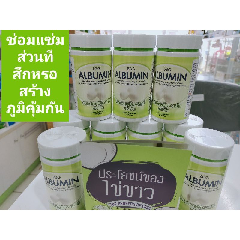 พร้อมส่งๆไว-โปรตีนไข่ขาวอัดเม็ด-albumin-บรรจุ-60-เม็ด