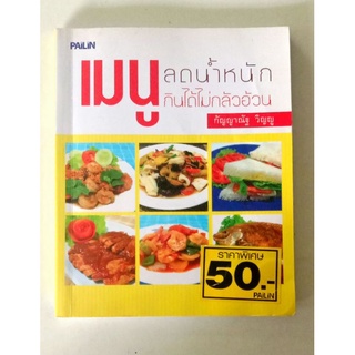 หนังสือเมนูลดน้ำหนักกินได้ไม่กลัวอ้วน