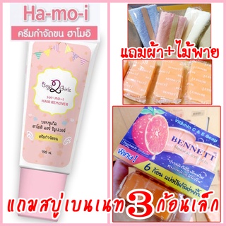 แถมสบู่เบนเนทเล็ก3ก้อน ฮาโมอิครีมกำจัดขน ส่งฟรี Kerry แถมผ้า+ไม้พาย Hamoi สูตรอ่อนโยน Ha mo i Ha-mo-i Hair Removal Cream