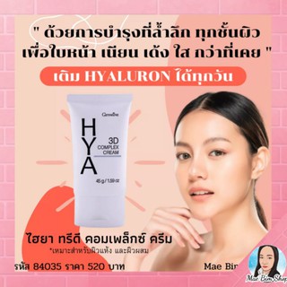 🔥ส่งฟรี🔥มีโปร🔥 ไฮยา ทรีดี คอมเพล็กซ์ ครีม กิฟฟารีน Giffarine Hya 3D Complex Cream