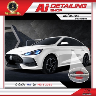 ฟิล์มใส ฟิล์มใสกันรอย ฟิล์มกันรอย ฟิล์มป้องกันรอย เบ้ามือจับ MG 5 ปี 2021   Ai Sticker &amp; Detailing Shop