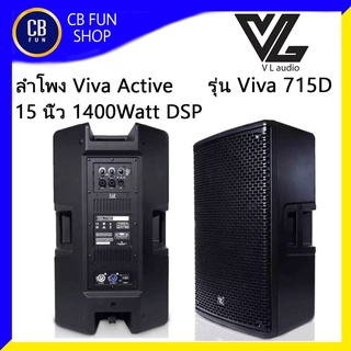 VLaudio Viva 715D ลำโพง Active 15 นิ้ว 1400 Watt Class-d 2 Way BT/ DSP ราคาต่อ 1ใบ สินค้าใหม่ ทุกชิ้น ของแท้100%