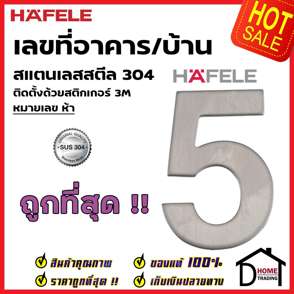 hafele-เลขติดอาคาร-เลขบ้านเลขที่-5-ห้า-รุ่น-489-80-415-สแตนเลส-สตีล-304-บ้านเลขที่-เลขห้อง-เฮเฟเล่-ของแท้100