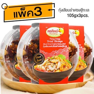 กุ้งเสียบอบกรอบ ยำเศรษฐีทะเล (105gx3กล่อง)