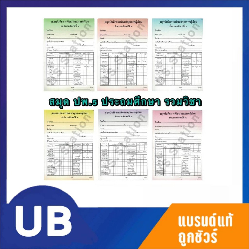 สมุดบันทึกการพัฒนาคุณภาพผู้เรียน ปพ.5 ระดับประถมศึกษา ป.1-6 รุ่นรวมทุก ...