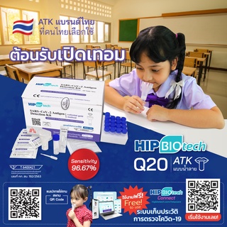 ชุดตรวจATK ที่ตรวจโควิด D20/J20/T20/Q20/B25 ATK hip biotech มีทั้ัง แบบแยงจมูก และ แบบน้ำลาย