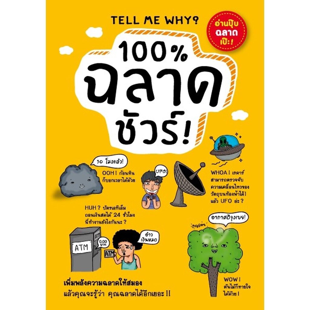 expernet-หนังสือ-100-ฉลาดชัวร์-เพิ่มพลังความฉลาดให้สมอง