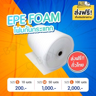 EPE แผ่นโฟมกันกระแทก สีขาว (EPE Foam/อีพีอีโฟม) หนา 5 mm กว้าง 100 ซม. ยาว 10เมตร/50 เมตร จัดส่งฟรี