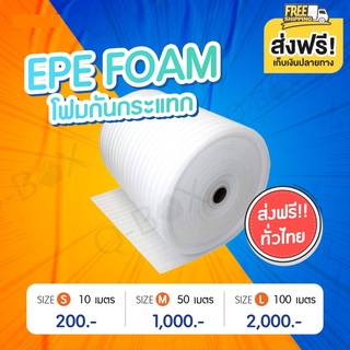 EPE FOAM สีขาว.หนา 5mm.กว้าง 100cm. ยาว 10m/50m. แผ่นโฟมกันกระแทก แผ่นโฟมรองสินค้า โฟมสีขาวผลิตจากโพลีเอธีลีน. ส่งฟรี