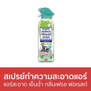 สเปรย์ทำความสะอาดแอร์ Air Con แอร์สะอาด เย็นฉ่ำ กลิ่นเฟรช ฟอเรสต์ - สเปรย์ล้างแอร์ ทําความสะอาดแอร์ ล้างแอร์