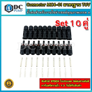 ขั้วต่อสำหรับงานโซล่าเซลล์ Connector MC4-01 มาตรฐาน TUV (เกรด A) (10คู่)