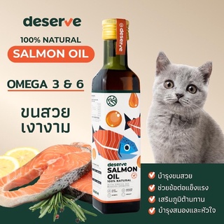 ส่งไว❗️DESERVE นํ้ามันปลาแซลมอนแท้ Salmon Oil 100% บำรุงขน ลดขนร่วง เพิ่มความอยากอาหาร สำหรับสุนัขและแมว