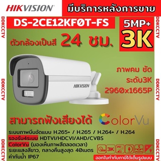 กล้องวงจรปิด Hikvision ColorVu รุ่น DS-2CE12KF0T-FS 3K ColorVu 5ล้านพิกเซลมีเสียงในตัว เลือกเลนส์ได้ 2.8-3.6mm