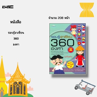 หนังสือ รอบรู้อาเซียน 360 องศา : แนะนำประเทศสมาชิกอาเซียนทั้ง 10 ประเทศ ข้อมูลน่ารู้ของประเทศสมาชิก พิเศษ! พร้อมการ์ตูน