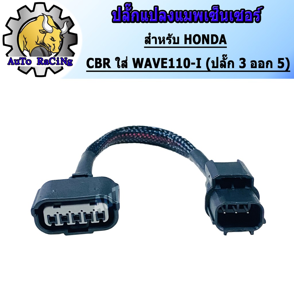 ปลั๊กแปลงแมพเซ็นเซอร์-wave110-i-wave125ปลาวาฬ-dream-supercup-msx-click125ใส่เรือน-cbr150-3-ออก-5-งานเกรดaaa