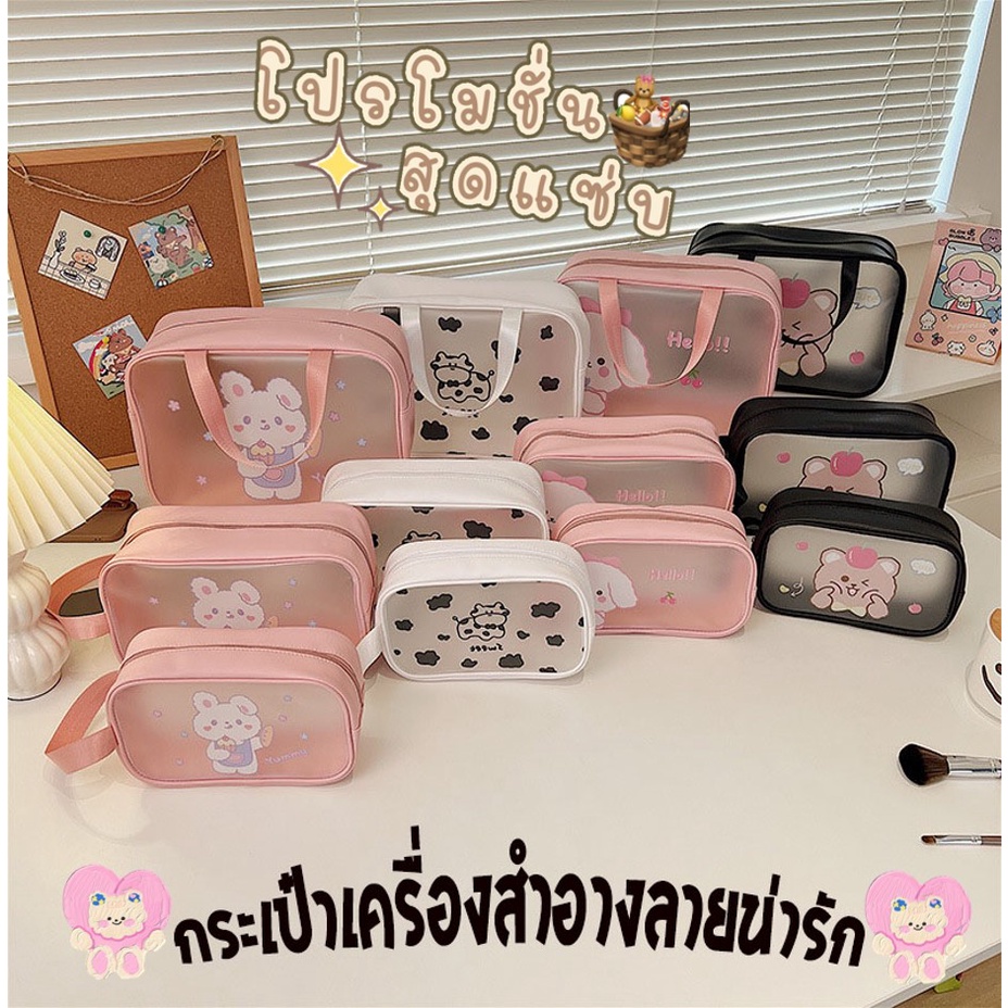 bunnyshop-ใหม่-กระเป๋าเครื่องสำอาง-เก็บเครื่องสำอาง-ลายน่ารัก-4ลาย-3ขนาด