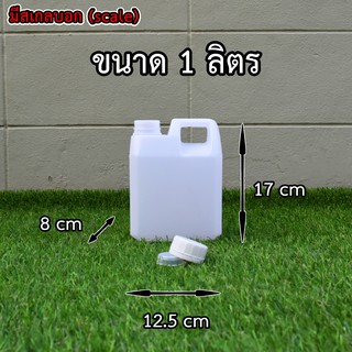 รับประกันความถึงพอใจ ขวดเปล่า แกลลอน 1 ลิตรคุณภาพสูงมีจุกข้างใน พร้อมส่ง สินค้าตรง100% (มีจุกข้างใน)