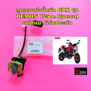 ลูกลอยถังน้ำมัน GPX DEMON 125 แท้ศูนย์ มีรับประกัน เซ็นเซอร์ น้ำมัน เซ็นเซอร์วัดระดับน้ำมัน ลูกลอย ลูกลอยน้ำมัน