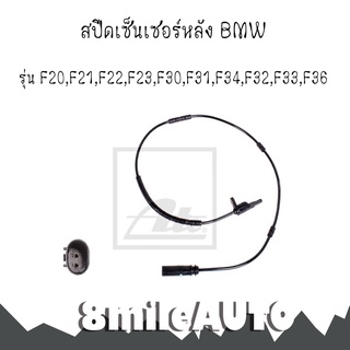 สปีดเซ็นเซอร์หลัง BMW บีเอ็มดับบลิว รุ่น F20,F21,F22,F23,F30,F31,F34,F32,F33,F36 แบรนด์ATE (OE: 360374, 6791225, 688442)