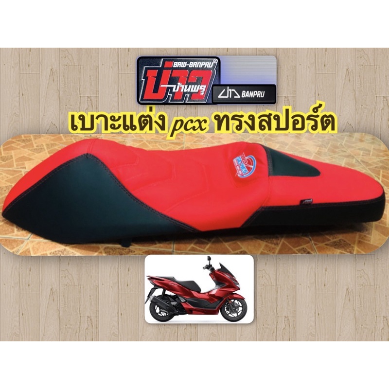 เบาะแต่ง-pcx-ทรงสปอร์ต-ของแท้-บ่าวบ้านพรุ