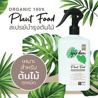 Plant Food สเปรย์บำรุงต้นไม้ Organic 100% เหมาะสำหรับต้นไม้ทุกชนิด (500 ml.)